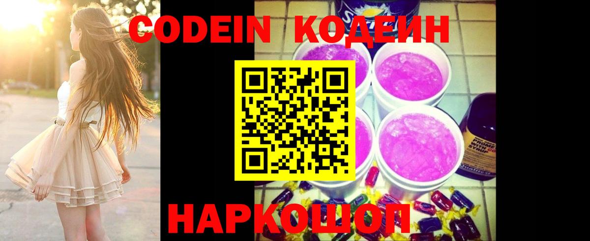 Кодеин Purple Drank Сибай